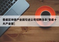 娄底区块链产业园引进公司招聘信息[娄底十大产业链]