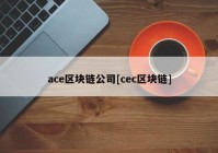 ace区块链公司[cec区块链]