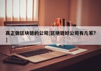 真正做区块链的公司[区块链好公司有几家?]