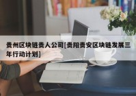 贵州区块链贵人公司[贵阳贵安区块链发展三年行动计划]