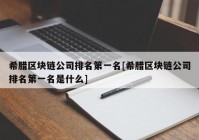 希腊区块链公司排名第一名[希腊区块链公司排名第一名是什么]