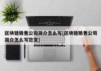 区块链销售公司简介怎么写[区块链销售公司简介怎么写范文]