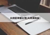 火纹区块链公司[火纹资料站]