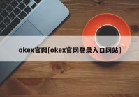 okex官网[okex官网登录入口网站]