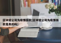 区块链公司为疫情捐款[区块链公司为疫情捐款是真的吗]