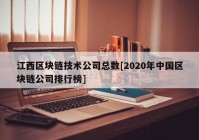 江西区块链技术公司总数[2020年中国区块链公司排行榜]