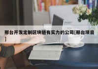 邢台开发定制区块链有实力的公司[邢台项目]