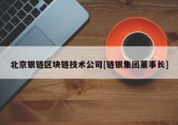 北京银链区块链技术公司[链银集团董事长]