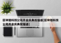 区块链科技公司开业庆典祝福语[区块链科技公司开业庆典祝福语]