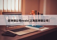 区块链公司evaio[上海区块链公司]