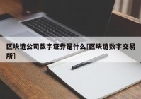 区块链公司数字证券是什么[区块链数字交易所]