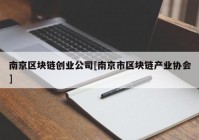 南京区块链创业公司[南京市区块链产业协会]