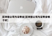 区块链公司与证券业[区块链公司与证券业哪个好]