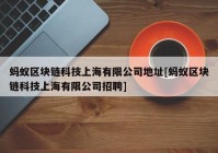 蚂蚁区块链科技上海有限公司地址[蚂蚁区块链科技上海有限公司招聘]