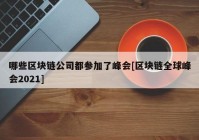 哪些区块链公司都参加了峰会[区块链全球峰会2021]