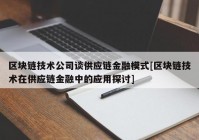 区块链技术公司谈供应链金融模式[区块链技术在供应链金融中的应用探讨]