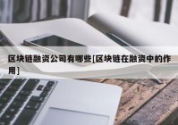 区块链融资公司有哪些[区块链在融资中的作用]