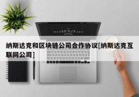 纳斯达克和区块链公司合作协议[纳斯达克互联网公司]