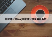 区块链公司ico[区块链公司是做什么的]