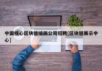 中国核心区块链插画公司招聘[区块链展示中心]