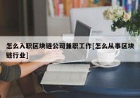 怎么入职区块链公司兼职工作[怎么从事区块链行业]