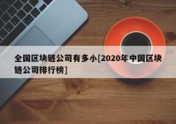 全国区块链公司有多小[2020年中国区块链公司排行榜]